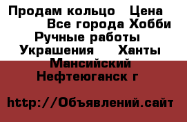 Продам кольцо › Цена ­ 5 000 - Все города Хобби. Ручные работы » Украшения   . Ханты-Мансийский,Нефтеюганск г.